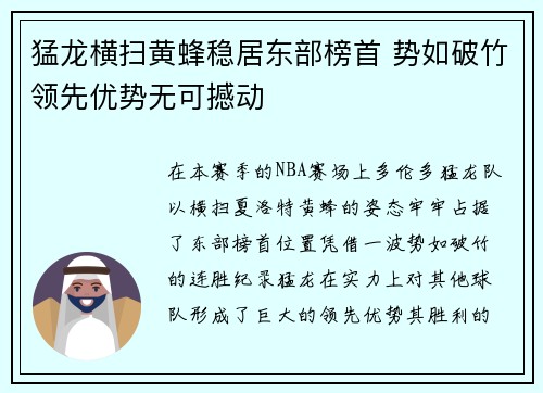 猛龙横扫黄蜂稳居东部榜首 势如破竹领先优势无可撼动