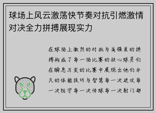 球场上风云激荡快节奏对抗引燃激情对决全力拼搏展现实力