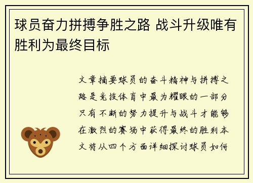 球员奋力拼搏争胜之路 战斗升级唯有胜利为最终目标