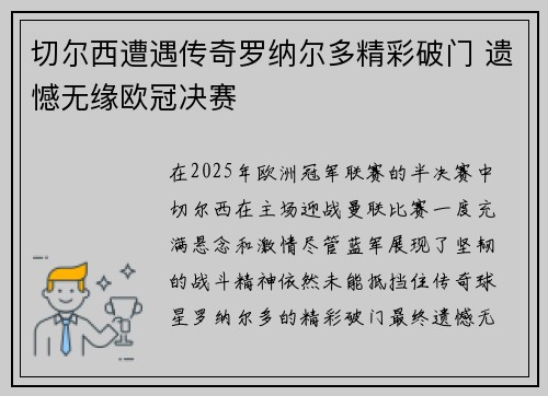 切尔西遭遇传奇罗纳尔多精彩破门 遗憾无缘欧冠决赛