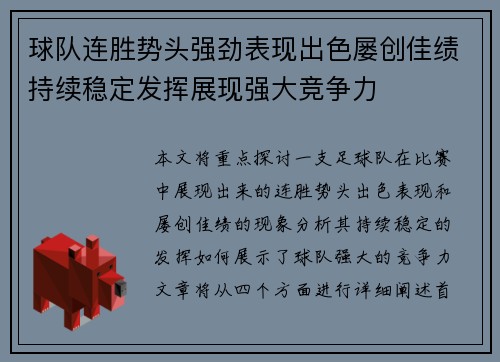 球队连胜势头强劲表现出色屡创佳绩持续稳定发挥展现强大竞争力