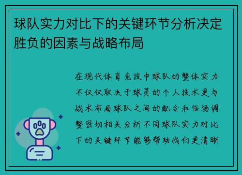 球队实力对比下的关键环节分析决定胜负的因素与战略布局