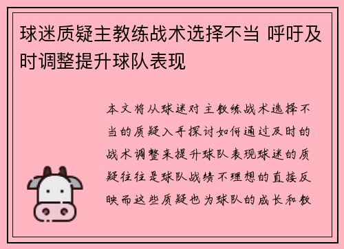 球迷质疑主教练战术选择不当 呼吁及时调整提升球队表现