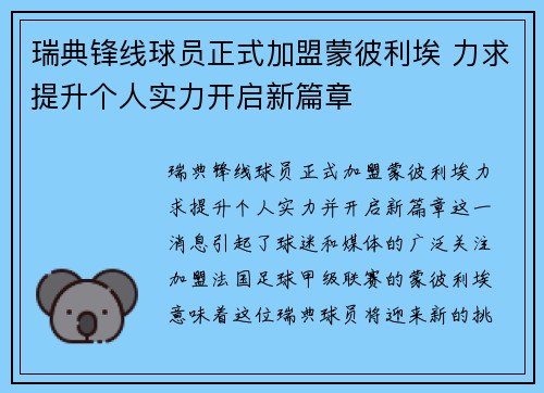 瑞典锋线球员正式加盟蒙彼利埃 力求提升个人实力开启新篇章