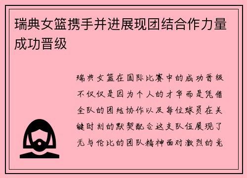 瑞典女篮携手并进展现团结合作力量成功晋级