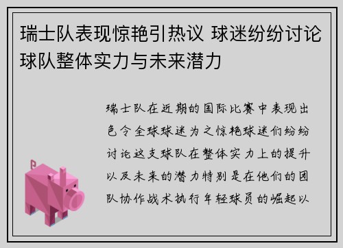 瑞士队表现惊艳引热议 球迷纷纷讨论球队整体实力与未来潜力
