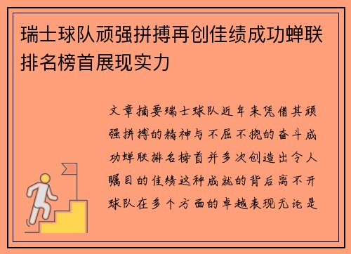 瑞士球队顽强拼搏再创佳绩成功蝉联排名榜首展现实力