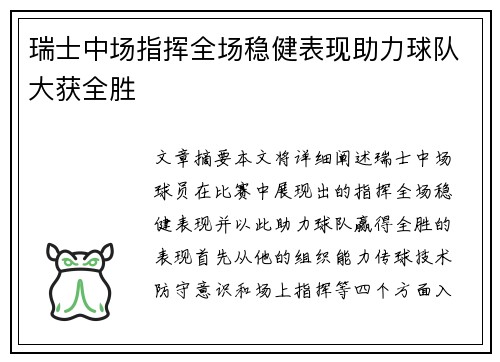 瑞士中场指挥全场稳健表现助力球队大获全胜