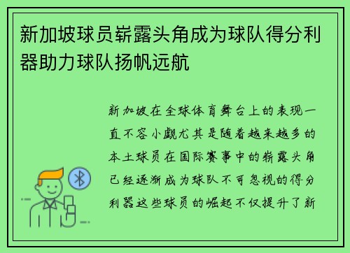 新加坡球员崭露头角成为球队得分利器助力球队扬帆远航