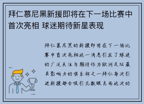 拜仁慕尼黑新援即将在下一场比赛中首次亮相 球迷期待新星表现