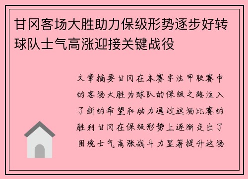 甘冈客场大胜助力保级形势逐步好转球队士气高涨迎接关键战役