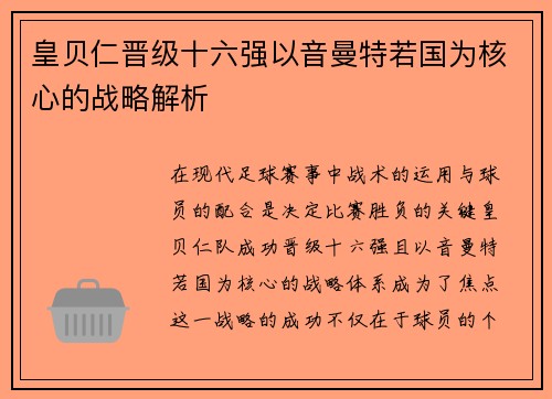 皇贝仁晋级十六强以音曼特若国为核心的战略解析