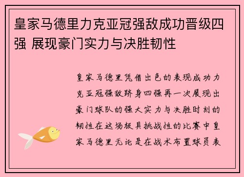 皇家马德里力克亚冠强敌成功晋级四强 展现豪门实力与决胜韧性