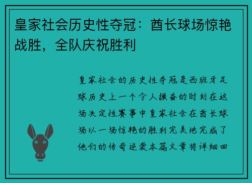 皇家社会历史性夺冠：酋长球场惊艳战胜，全队庆祝胜利