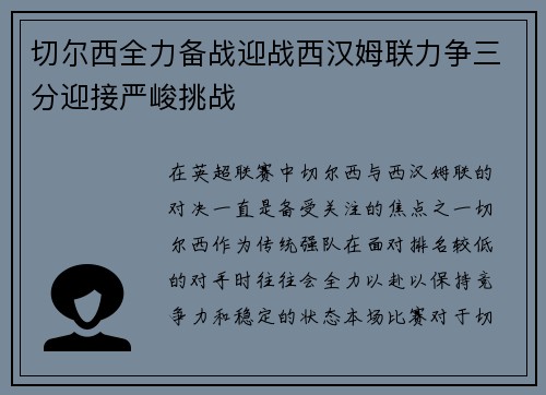 切尔西全力备战迎战西汉姆联力争三分迎接严峻挑战
