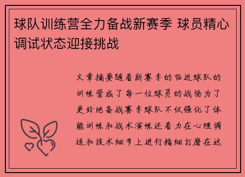 球队训练营全力备战新赛季 球员精心调试状态迎接挑战
