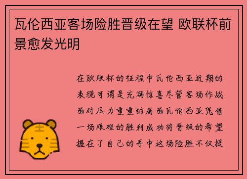 瓦伦西亚客场险胜晋级在望 欧联杯前景愈发光明