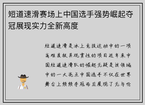 短道速滑赛场上中国选手强势崛起夺冠展现实力全新高度