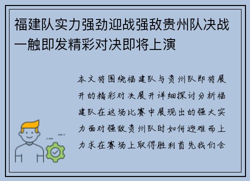 福建队实力强劲迎战强敌贵州队决战一触即发精彩对决即将上演
