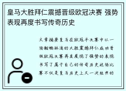 皇马大胜拜仁震撼晋级欧冠决赛 强势表现再度书写传奇历史