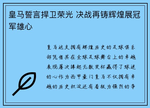 皇马誓言捍卫荣光 决战再铸辉煌展冠军雄心