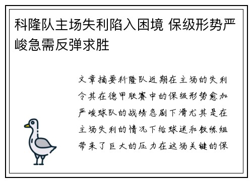 科隆队主场失利陷入困境 保级形势严峻急需反弹求胜