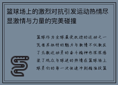 篮球场上的激烈对抗引发运动热情尽显激情与力量的完美碰撞
