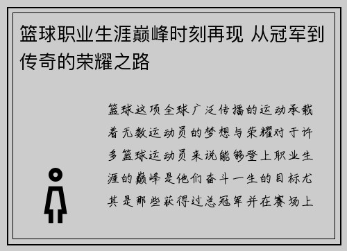 篮球职业生涯巅峰时刻再现 从冠军到传奇的荣耀之路