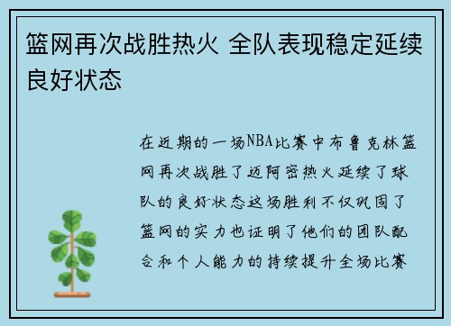 篮网再次战胜热火 全队表现稳定延续良好状态