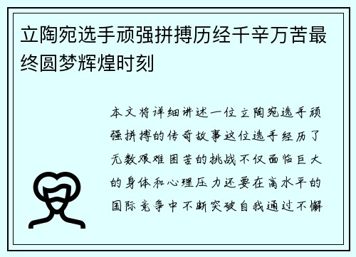 立陶宛选手顽强拼搏历经千辛万苦最终圆梦辉煌时刻