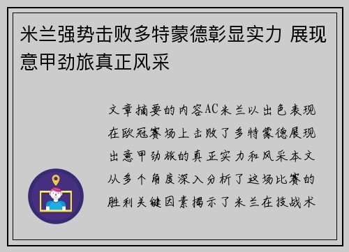 米兰强势击败多特蒙德彰显实力 展现意甲劲旅真正风采