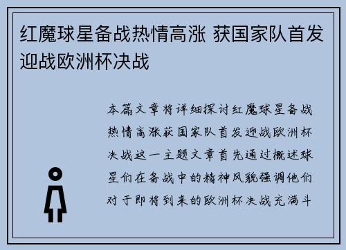 红魔球星备战热情高涨 获国家队首发迎战欧洲杯决战