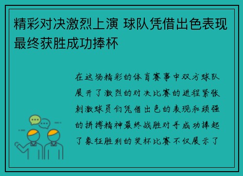 精彩对决激烈上演 球队凭借出色表现最终获胜成功捧杯