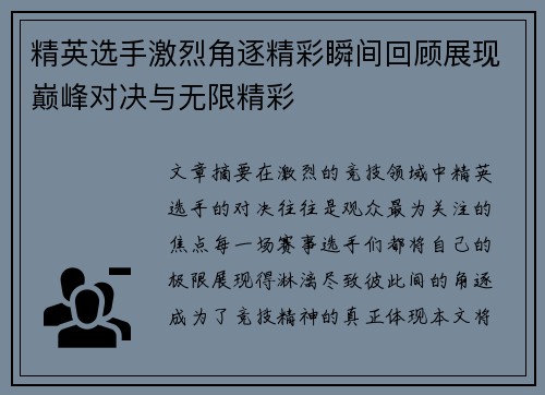 精英选手激烈角逐精彩瞬间回顾展现巅峰对决与无限精彩