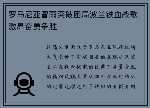 罗马尼亚冒雨突破困局波兰铁血战歌激昂奋勇争胜