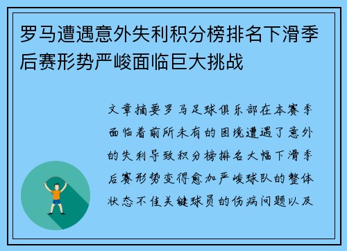 罗马遭遇意外失利积分榜排名下滑季后赛形势严峻面临巨大挑战