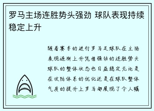 罗马主场连胜势头强劲 球队表现持续稳定上升