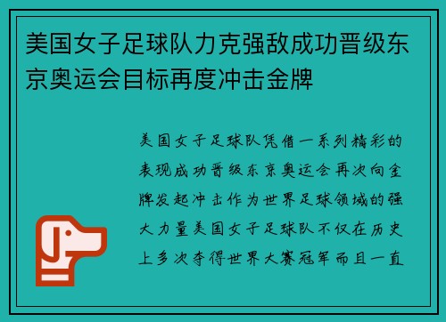 美国女子足球队力克强敌成功晋级东京奥运会目标再度冲击金牌