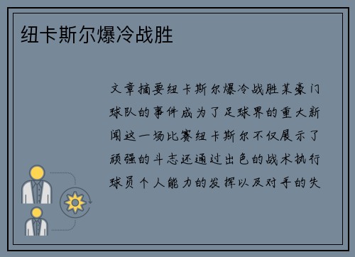 纽卡斯尔爆冷战胜