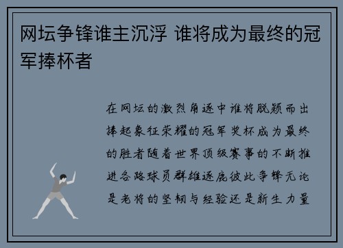 网坛争锋谁主沉浮 谁将成为最终的冠军捧杯者