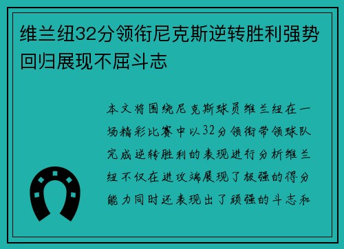 维兰纽32分领衔尼克斯逆转胜利强势回归展现不屈斗志