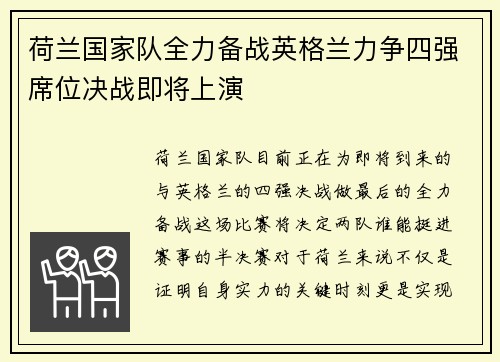 荷兰国家队全力备战英格兰力争四强席位决战即将上演