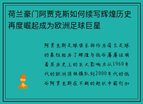 荷兰豪门阿贾克斯如何续写辉煌历史再度崛起成为欧洲足球巨星