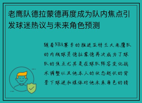 老鹰队德拉蒙德再度成为队内焦点引发球迷热议与未来角色预测