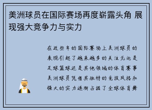 美洲球员在国际赛场再度崭露头角 展现强大竞争力与实力