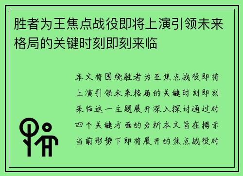 胜者为王焦点战役即将上演引领未来格局的关键时刻即刻来临