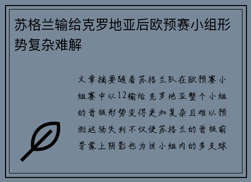 苏格兰输给克罗地亚后欧预赛小组形势复杂难解