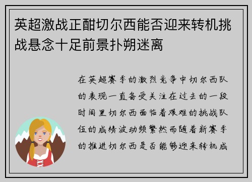 英超激战正酣切尔西能否迎来转机挑战悬念十足前景扑朔迷离