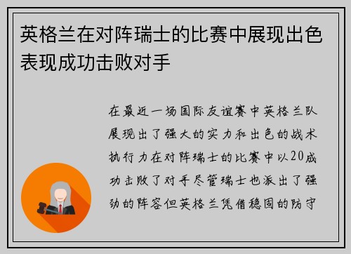 英格兰在对阵瑞士的比赛中展现出色表现成功击败对手